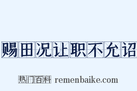 赐田况让职不允诏是什么意思的图片